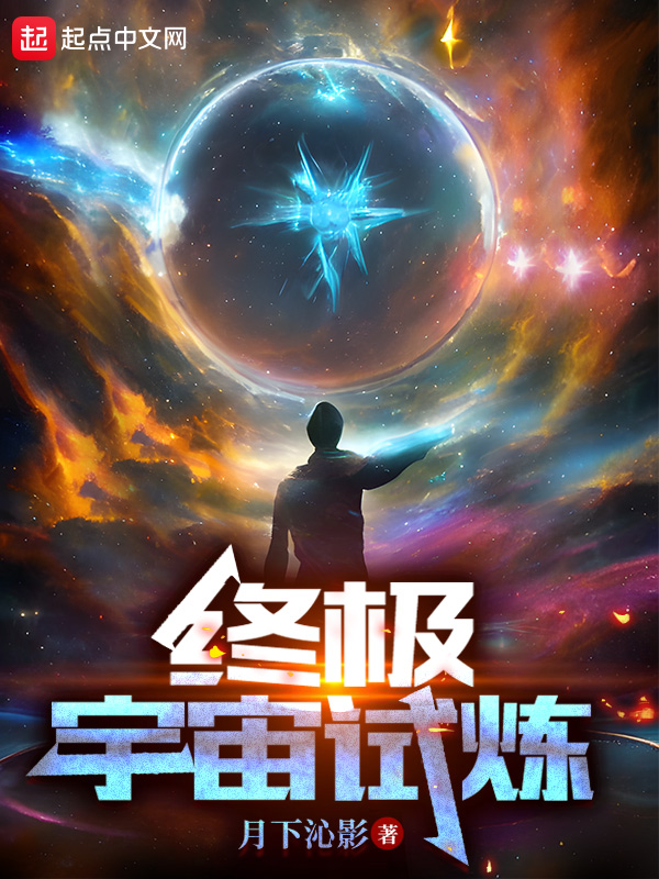 终极宇宙试炼