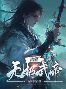 鸿蒙无极武帝