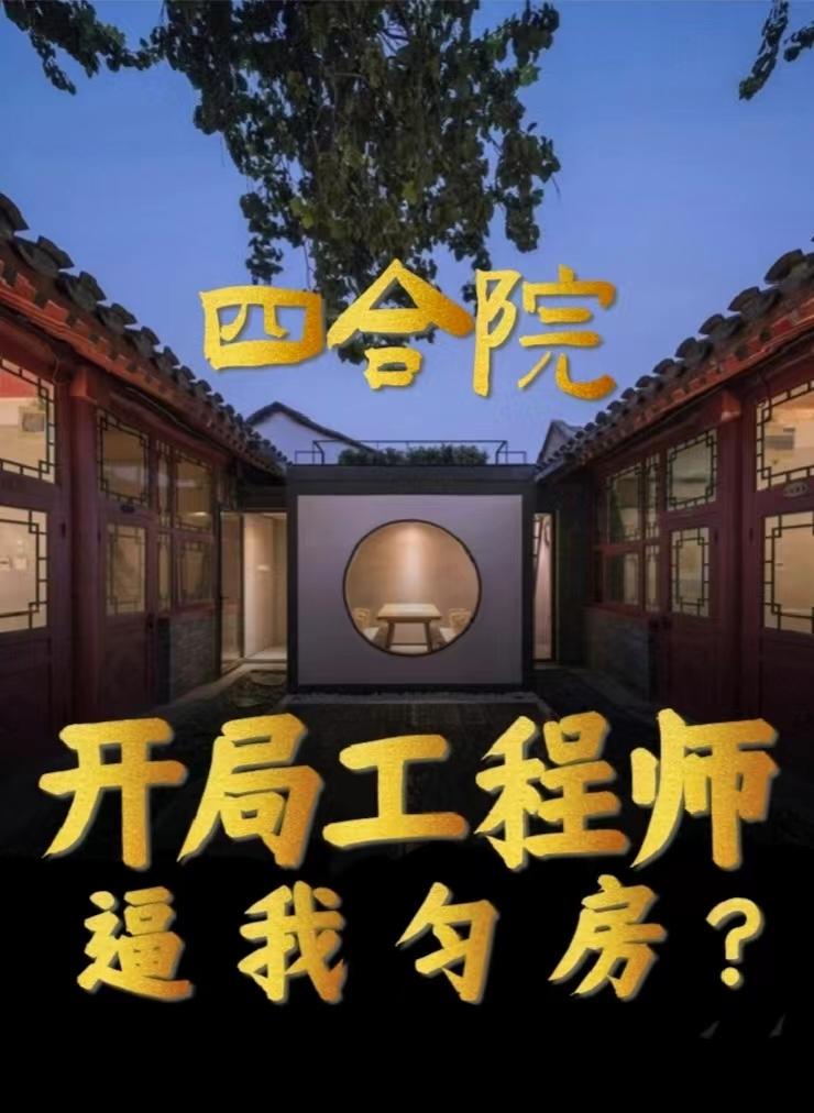 四合院：开局工程师，逼我匀房？